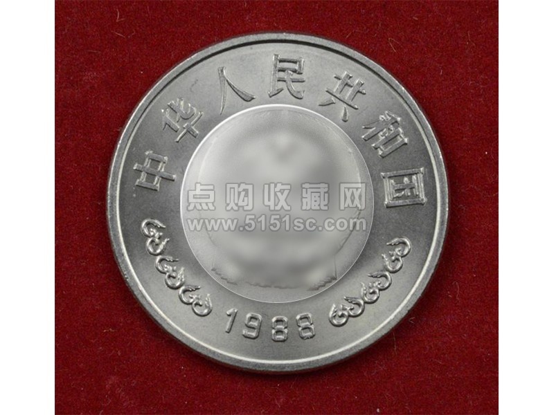 1988年中国人民銀行創立40周年記念幤一圓-