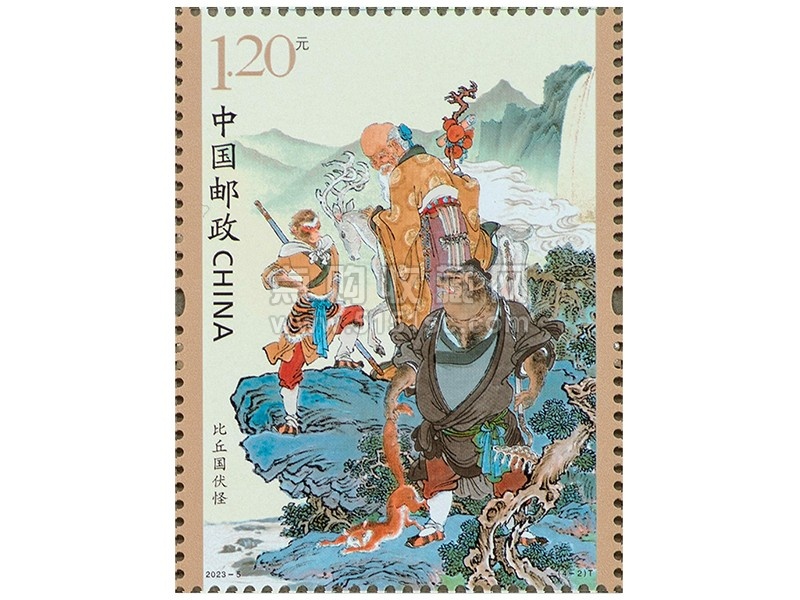 2023-5 中国古典文学名著——〈西游记〉（五）套票- 点购收藏网