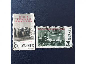 纪95 伟大的十月社会主义革命四十五周年 信销票 编号412