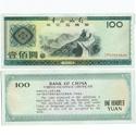 外汇券100元（1988年版）
