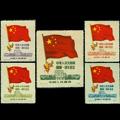 纪6 中华人民共和国建国一周年纪念（原版票）