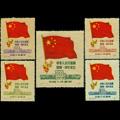 纪6 中华人民共和国建国一周年纪念（再版票）