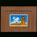 1994-19M 中华全国集邮联合会第四次代表大会(小型张)