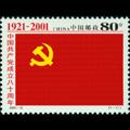 2001-12 中国共产党成立八十周年