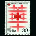 2004-4 中国红十字会成立一百周年