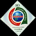 2006-20J《中非合作论坛》纪念邮票