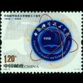 2008-23J《中国科学技术大学建校五十周年》纪念邮票