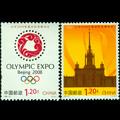 2008-12T《北京2008年奥林匹克博览会》特种邮票