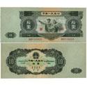 第二版53年纸币 拾圆 工农像 （大黑十）