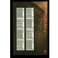 2003-3中国古代书法--篆书（小版票）