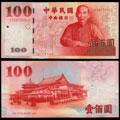 民国100周年纪念钞