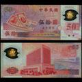10张台湾50周年纪念钞（塑料）［非连号］