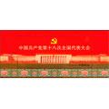 2012-26 中国共产党第十八次全国代表大会 小型张