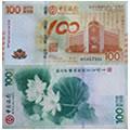中国银行100周年纪念钞币（荷花钞）
