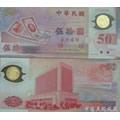 台湾50周年纪念钞（塑料）（仅限单张，不连号）