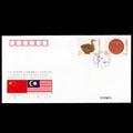 WJ8 中华人民共和国与马来西亚建交二十五周年纪念封