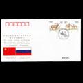 WJ12 中华人民共和国与俄罗斯联邦建交五十周年纪念封