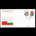 WJ13 中华人民共和国与保加利亚共和国建交五十周年纪念封
