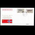 WJ16 中华人民共和国与挪威王国建交四十五周年纪念封