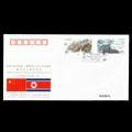 WJ18 中华人民共和国与朝鲜民主主义人民共和国建交五十周年纪念封