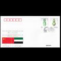 WJ24 中华人民共和国与阿拉伯联合酋长国建交五十周年纪念封