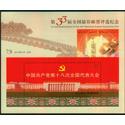 2012中国第33届全国最佳邮票评选纪念小型张（中共十八大）