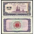 1982年十元国库券