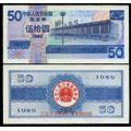 1989年五十元国库券