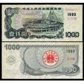 1993年1000元国库券（五年期）