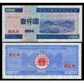 1994年1000元国库券（第二期）