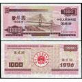 1996年1000元国库券（第二期）