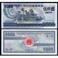 1997年5000元国库券
