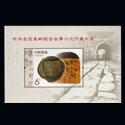 2013-10《中华全国集邮联合会第七次代表大会》小型张（七邮型张）