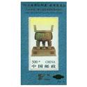 1996-11M 宝鼎有齿小型张（1996年中国第9届亚洲国际集邮展览)