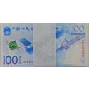 2015年中国航天纪念钞（整刀百连号）