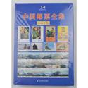 中国邮票收藏鉴赏图典(2016版)