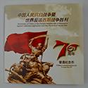 中国人民抗日战争暨世界反法西斯战争胜利70周年普通纪念币（康银阁）