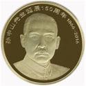 2016孙中山诞辰150周年流通纪念币