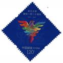 2017-12 浙江大学建校一百二十周年 套票