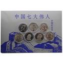 中国七大伟人纪念币套装