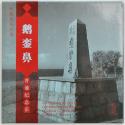 中国宝岛台湾-鹅銮鼻精制普通纪念币
