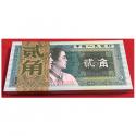 第四套人民币 1980年2角 百连