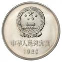 1980年一元长城币（流通品）
