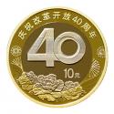 2018年 庆祝改革开放40周年流通纪念币