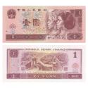 第四套人民币 1996年1元 单张