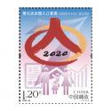 2020-23 《第七次全国人口普查》纪念邮票 套票
