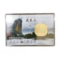 世界文化和自然遗产―武夷山纪念币 单枚盒装