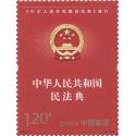 2021-2  <中华人民共和国民法典>施行   套票