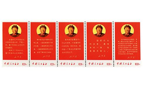 文革邮票，文10邮票，毛主席最新指示，毛主席最邮票