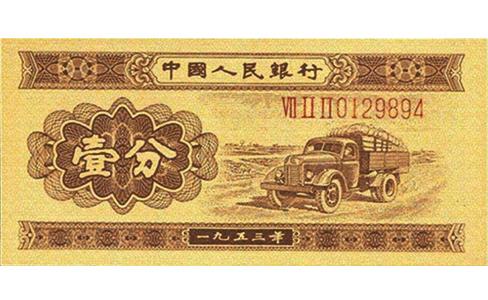 1953年一分钱纸币值多少钱，1953年一分纸币，1953年1分人民币价格表，1953年一分纸币价格，1953年1分纸币值多少钱